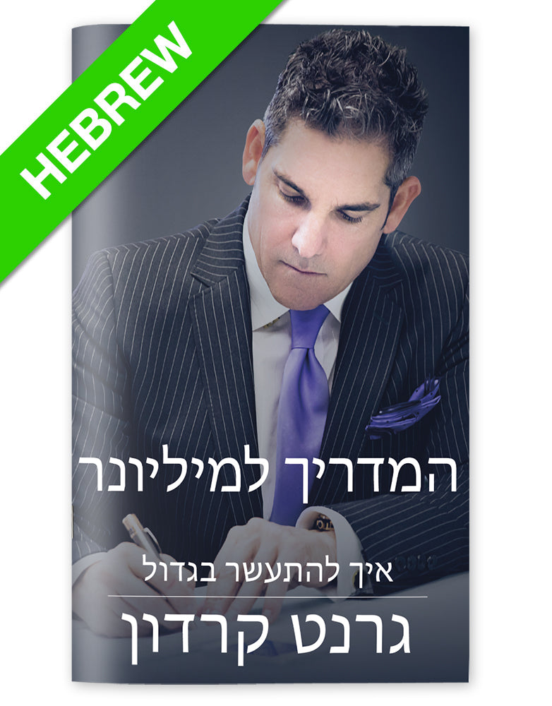 The Millionaire Booklet | eBook - Hebrew