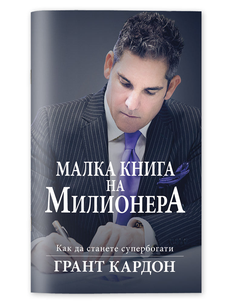 МАЛКА КНИГА НА МИЛИОНЕРА: КАК ДА СТАНЕТЕ СУПЕРБОГАТИ | EBOOK - BULGARIAN